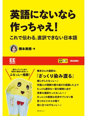 cover image of 【EE BOOKS】英語にないなら作っちゃえ!　これで伝わる。直訳できない日本語